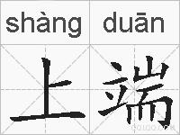 上端的拼音