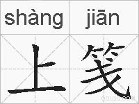 上笺的拼音