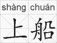上船的拼音