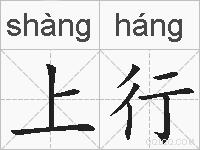 上行是什么意思 拼音读音 词语解释 上行的英文翻译 近义词 反义词 上行的相关成语词语诗词名人明星