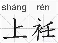 上衽的拼音