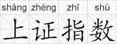 上证指数的拼音
