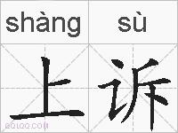 上诉的拼音