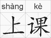 上课的拼音