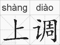 上调的拼音