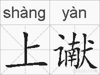 上谳的拼音