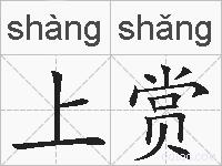 上赏的拼音