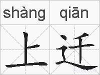 上迁的拼音