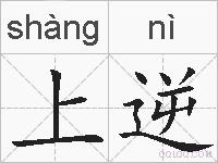 上逆的拼音