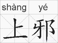上邪的拼音