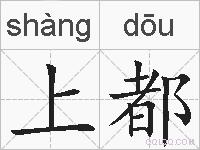 上都的拼音
