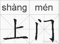 上门的拼音