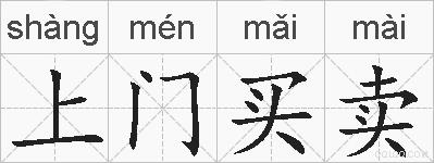 上门买卖的拼音