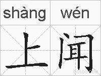 上闻的拼音