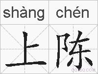 上陈的拼音