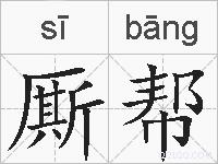 厮帮的拼音