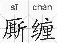 厮缠的拼音