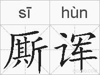 厮诨的拼音