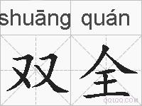 双全的拼音