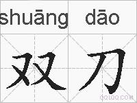 双刀的拼音