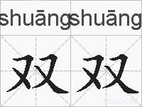 双双的拼音