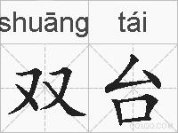 双台的拼音
