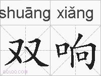 双响的拼音