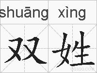 双姓的拼音