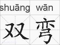 双弯的拼音