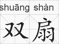 双扇的拼音