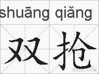 双抢的拼音