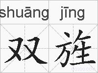 双旌的拼音