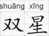 双星的拼音