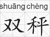 双秤的拼音