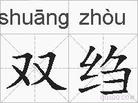 双绉的拼音