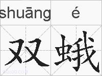 双蛾的拼音