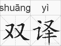 双译的拼音
