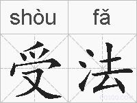 受法的拼音