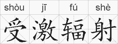 受激辐射的拼音