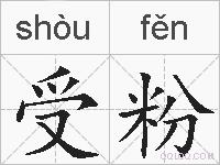 受粉的拼音