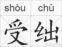 受绌的拼音
