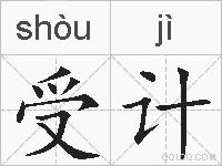 受计的拼音