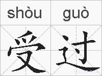 受过的拼音