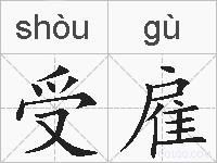受雇的拼音