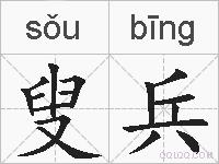 叟兵的拼音