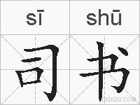 司书的拼音