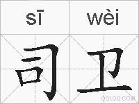 司卫的拼音
