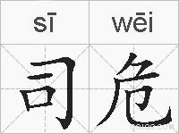 司危的拼音