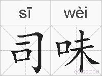 司味的拼音
