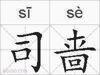 司啬的拼音